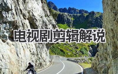 电视剧剪辑解说