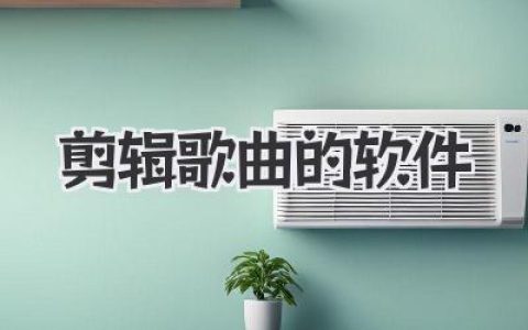 好用的剪辑歌曲的软件推荐，从入门到专业，带你玩转音乐剪辑