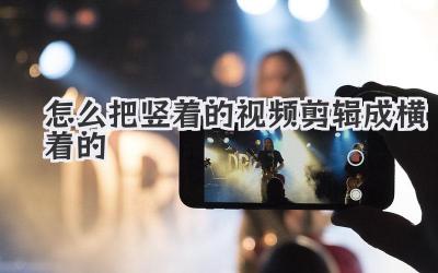 怎么把竖着的视频剪辑成横着的