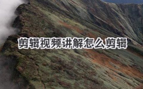 熬夜整理！这份硬核剪辑视频讲解怎么剪辑干货，教你像导演一样思考并做出大片感