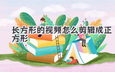 长方形的视频怎么剪辑成正方形