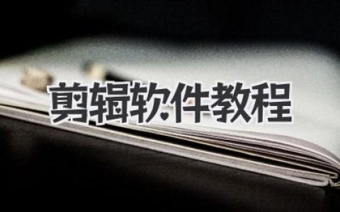零基础必看的剪辑软件教程：从入门到高阶的视频后期避坑指南