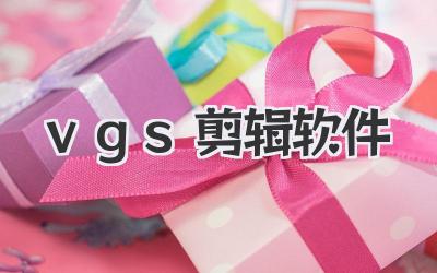 vgs剪辑软件
