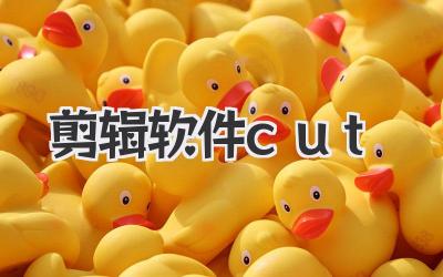 剪辑软件cut