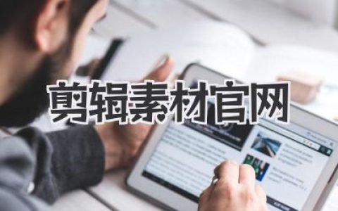 找对剪辑素材官网让视频更有灵魂，这几家硬核剪辑素材官网推荐收藏