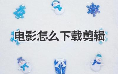 电影怎么下载剪辑