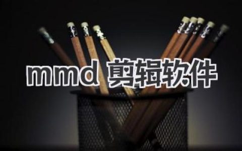 mmd剪辑软件