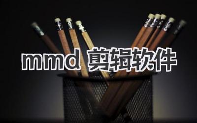 mmd剪辑软件