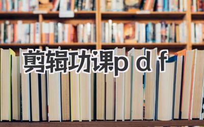 剪辑功课pdf