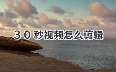 30秒视频怎么剪辑