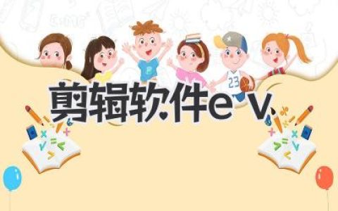 剪辑软件ev测评：这绝对是普通人告别复杂PR的最佳国产视频剪辑神器