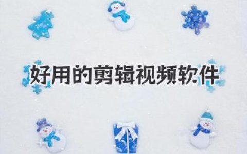 深度测评：小白到大神都在用的几款好用的剪辑视频软件全清单