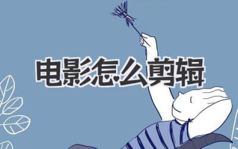 零基础实战指南：电影怎么剪辑才能从废素材中提炼出有灵魂的大片质感？