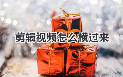 剪辑视频怎么横过来