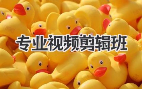 想入行？这篇专业视频剪辑班避坑实操干货，带你撕开行业真相