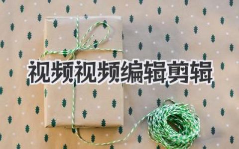 聊聊我那些死磕视频视频编辑剪辑的深夜：一份关于审美与逻辑的野路子笔记