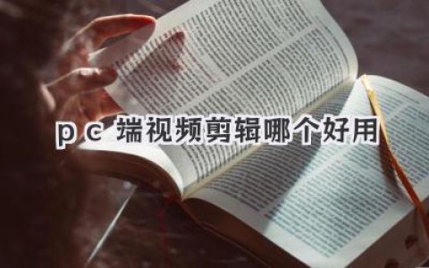 2024实测分享：到底pc端视频剪辑哪个好用？避坑指南加进阶推荐，新手老手看这一篇就够了。