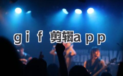 全网安利：最好用的gif剪辑app盘点，让你从此告别表情荒