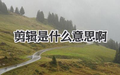 剪辑是什么意思啊