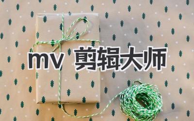 mv剪辑大师