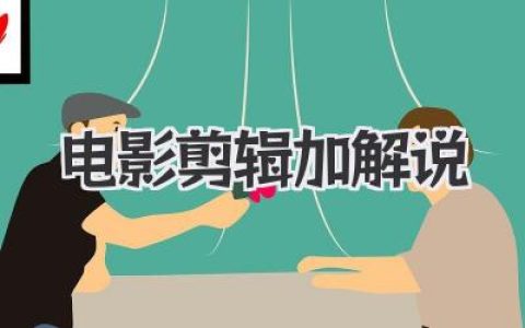 电影剪辑加解说如何自学？从文案构思到短视频实操变现的深度干货分享