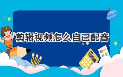 剪辑视频怎么自己配音