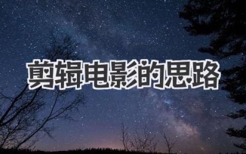 深度解析大神级剪辑电影的思路，带你用镜头语言重构叙事逻辑