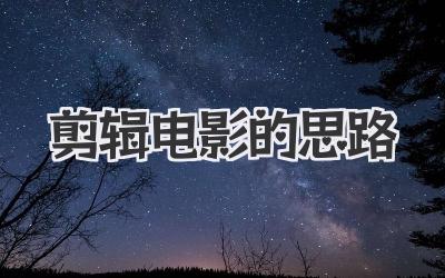 剪辑电影的思路