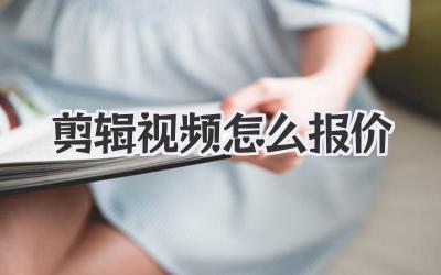 剪辑视频怎么报价