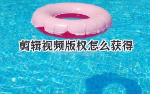 剪辑视频版权怎么获得？深扒自媒体二创合法授权避坑全攻略