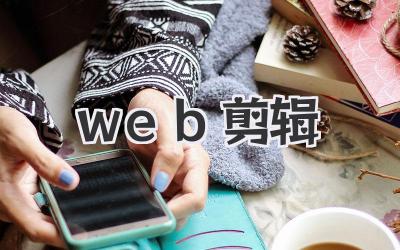 web剪辑