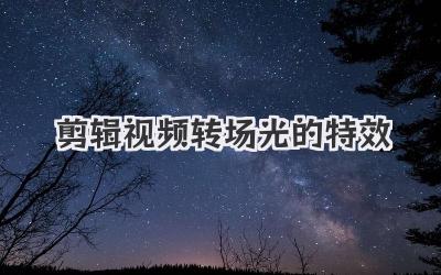 剪辑视频转场光的特效