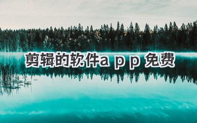 剪辑的软件app免费