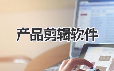 产品剪辑软件