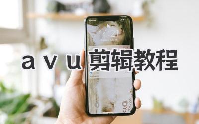 avu剪辑教程