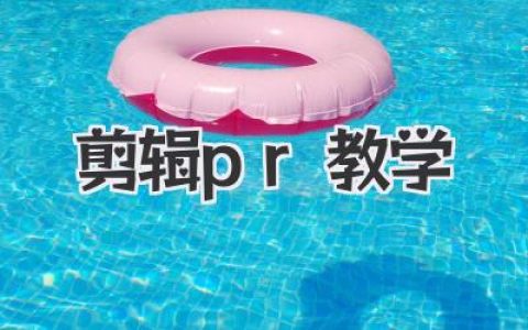 剪辑pr教学