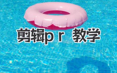 剪辑pr教学