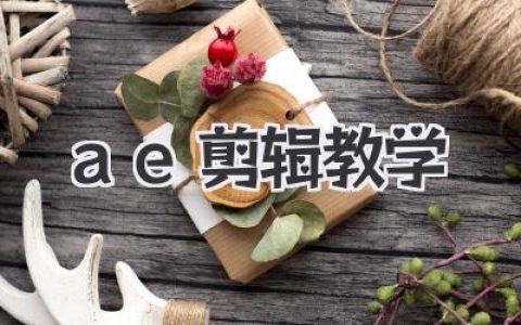 ae剪辑教学