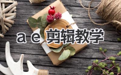 ae剪辑教学