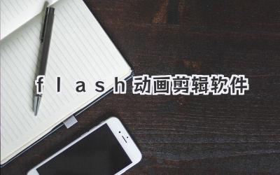 flash动画剪辑软件