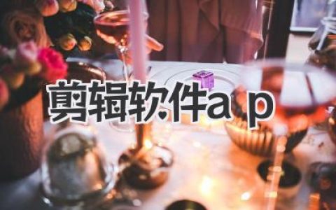剪辑软件ap