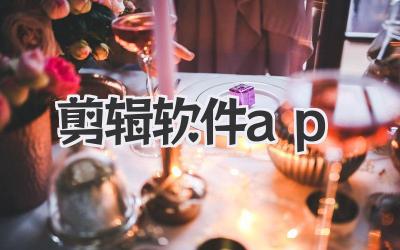 剪辑软件ap