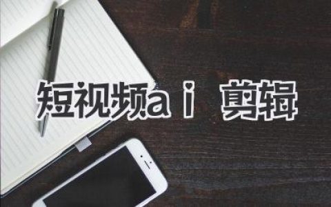 短视频ai剪辑