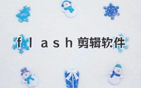 flash剪辑软件