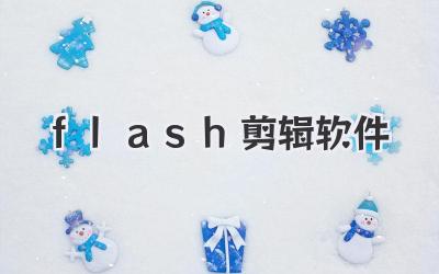 flash剪辑软件