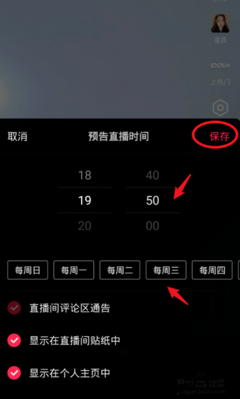 抖音如何设置直播预告？抖音直播预告设置教程！