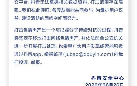 抖音发布公告：全力打击网络色情、黑色行为，封禁账号超5万