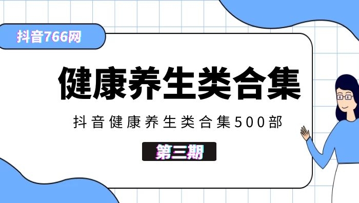 抖音健康养生类视频合集500部（第三期）