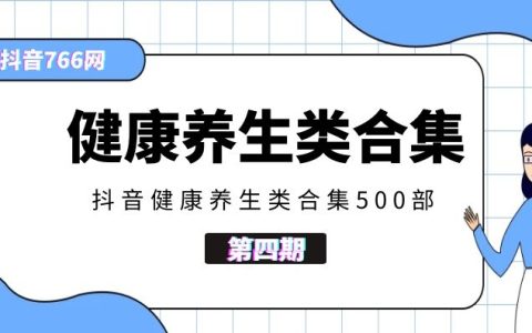 抖音健康养生类视频合集400部（第四期）