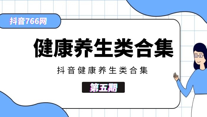 抖音健康养生类视频合集500部（第五期）